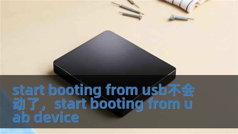 start booting from usb不會動了，start booting from uab device
