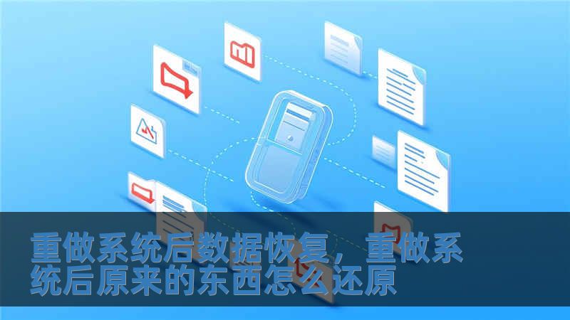 重做系統(tǒng)后數(shù)據(jù)恢復(fù)，重做系統(tǒng)后原來(lái)的東西怎么還原