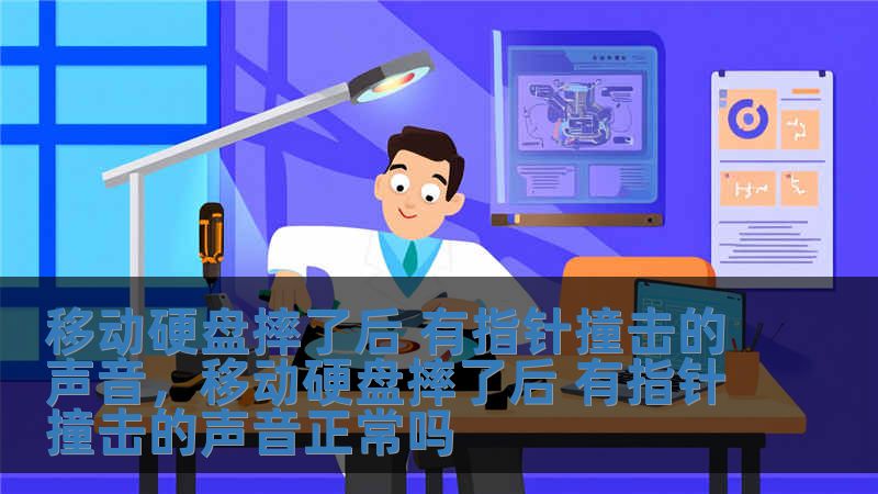 移動硬盤摔了后 有指針撞擊的聲音，移動硬盤摔了后 有指針撞擊的聲音正常嗎