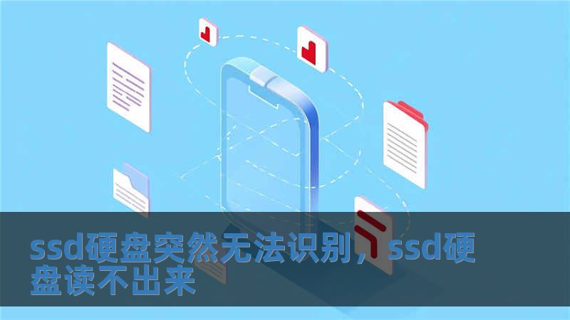 ssd硬盤突然無法識別，ssd硬盤讀不出來
