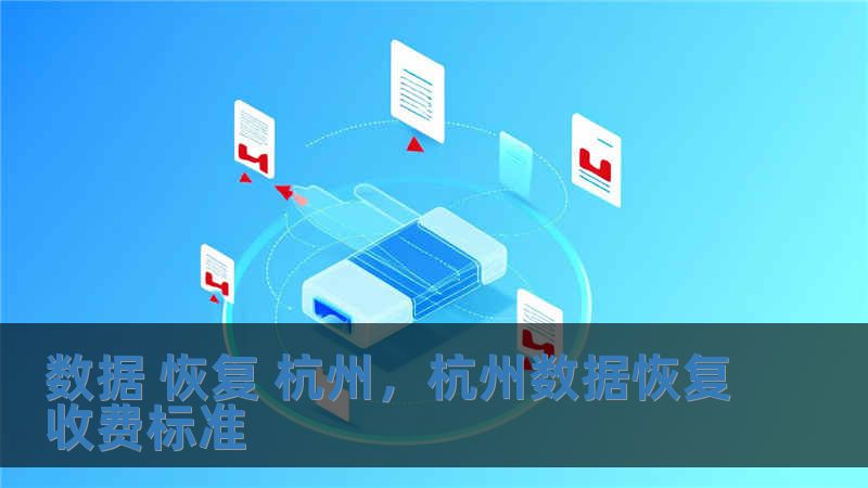 數據 恢復 杭州，杭州數據恢復收費標準