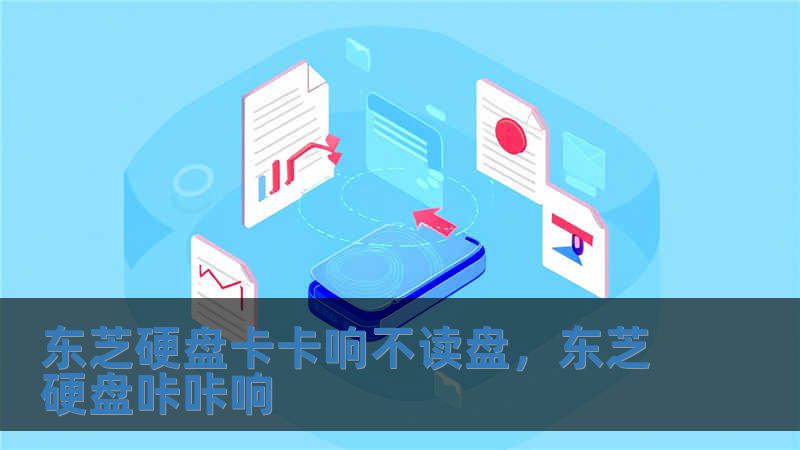 東芝硬盤卡卡響不讀盤，東芝硬盤咔咔響