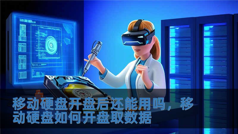 移動硬盤開盤后還能用嗎，移動硬盤如何開盤取數據