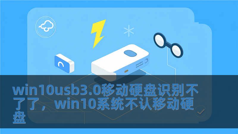 win10usb3.0移動硬盤識別不了了，win10系統不認移動硬盤