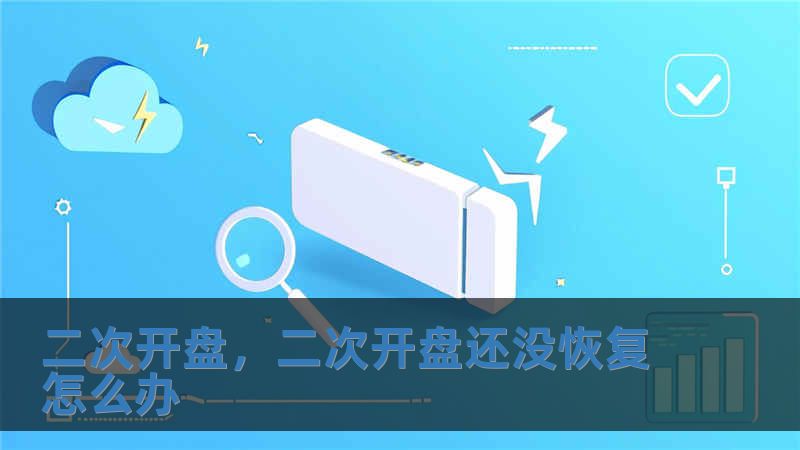 二次開盤，二次開盤還沒恢復怎么辦