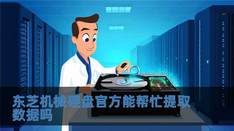 東芝機械硬盤官方能幫忙提取數據嗎
