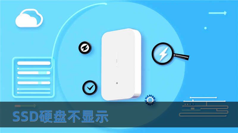 SSD硬盤不顯示