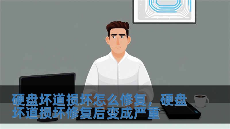 硬盤(pán)壞道損壞怎么修復(fù)，硬盤(pán)壞道損壞修復(fù)后變成嚴(yán)重