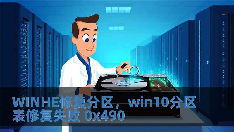 WINHE修復分區，win10分區表修復失敗 0x490
