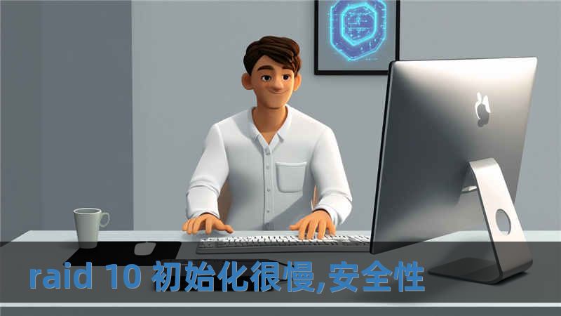 raid 10 初始化很慢,安全性