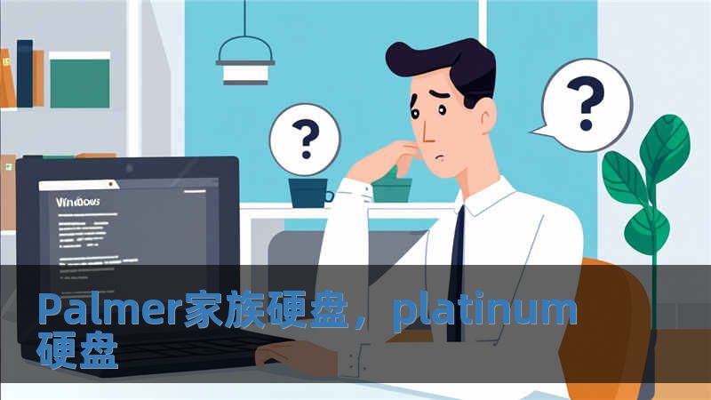 Palmer家族硬盤，platinum硬盤