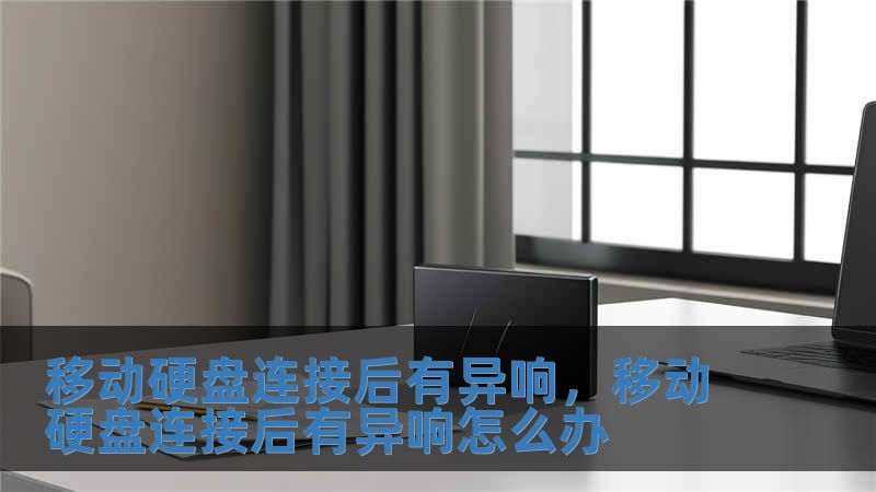 移動硬盤連接后有異響，移動硬盤連接后有異響怎么辦