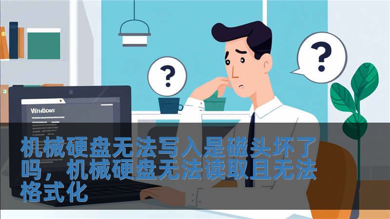 機械硬盤無法寫入是磁頭壞了嗎，機械硬盤無法讀取且無法格式化