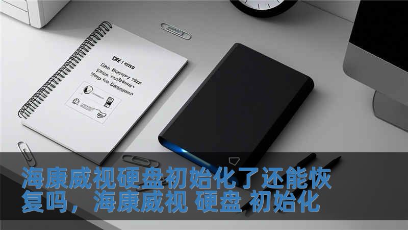 海康威視硬盤初始化了還能恢復嗎，海康威視 硬盤 初始化