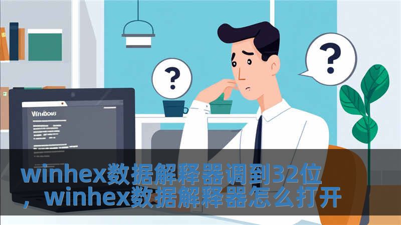winhex數據解釋器調到32位，winhex數據解釋器怎么打開