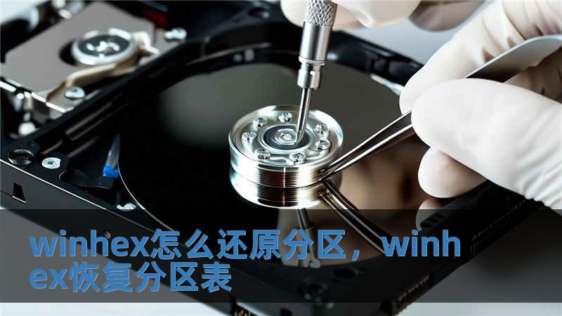 winhex怎么還原分區，winhex恢復分區表