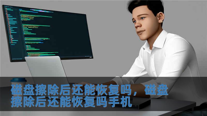 磁盤擦除后還能恢復(fù)嗎，磁盤擦除后還能恢復(fù)嗎手機