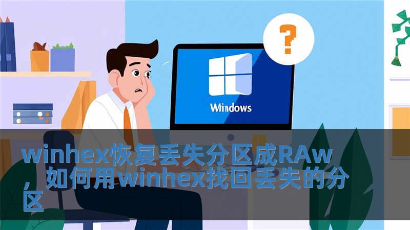winhex恢復丟失分區成RAw，如何用winhex找回丟失的分區