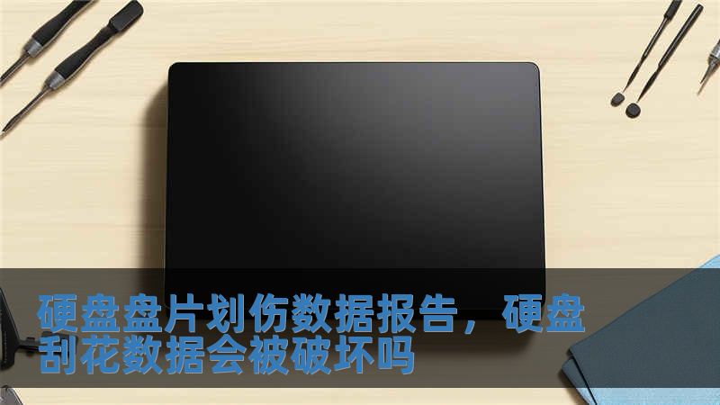 硬盤盤片劃傷數據報告，硬盤刮花數據會被破壞嗎