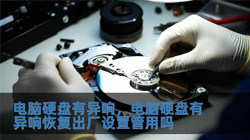 電腦硬盤有異響，電腦硬盤有異響恢復出廠設置管用嗎