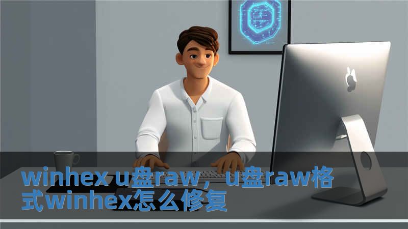 winhex u盤raw，u盤raw格式winhex怎么修復