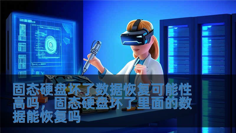固態硬盤壞了數據恢復可能性高嗎，固態硬盤壞了里面的數據能恢復嗎