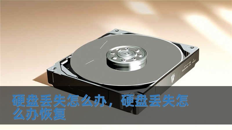 硬盤丟失怎么辦，硬盤丟失怎么辦恢復(fù)