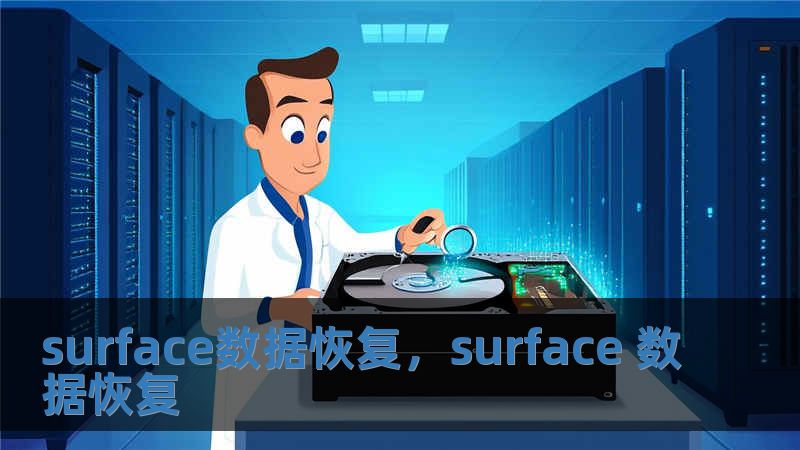 surface數據恢復，surface 數據恢復