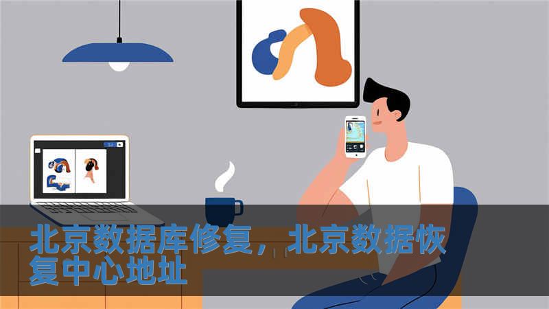 北京數(shù)據(jù)庫(kù)修復(fù)，北京數(shù)據(jù)恢復(fù)中心地址