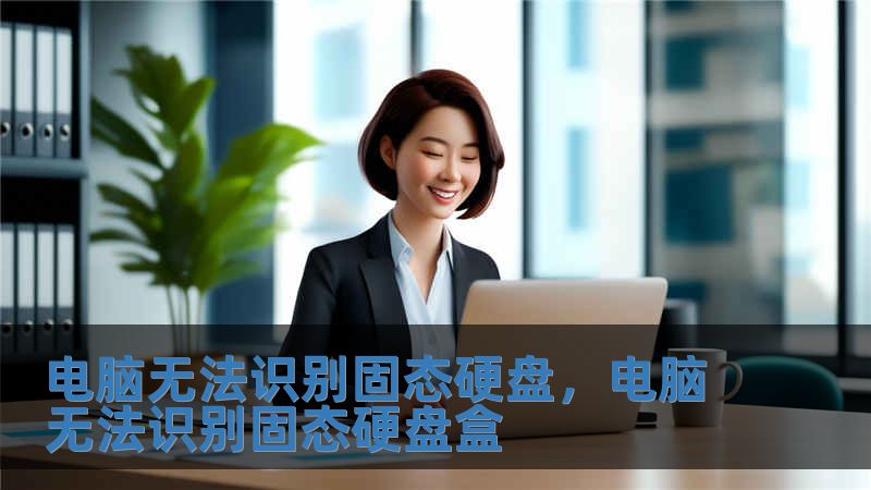 電腦無法識別固態硬盤，電腦無法識別固態硬盤盒