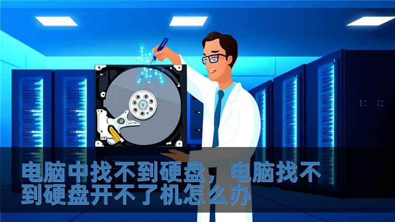 電腦中找不到硬盤，電腦找不到硬盤開不了機怎么辦
