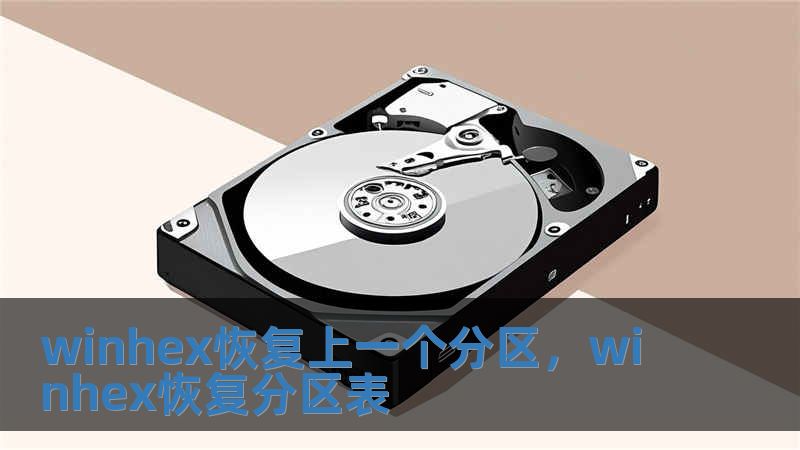 winhex恢復上一個分區，winhex恢復分區表