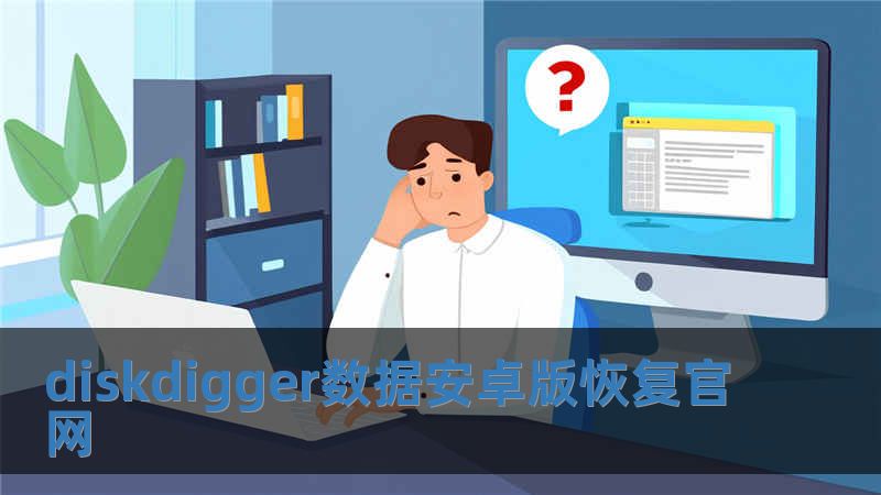 diskdigger數據安卓版恢復官網