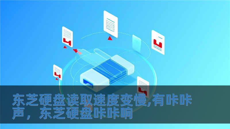 東芝硬盤讀取速度變慢,有咔咔聲，東芝硬盤咔咔響