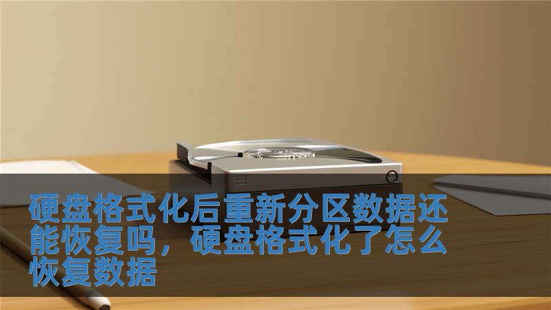 硬盤格式化后重新分區(qū)數(shù)據(jù)還能恢復(fù)嗎，硬盤格式化了怎么恢復(fù)數(shù)據(jù)