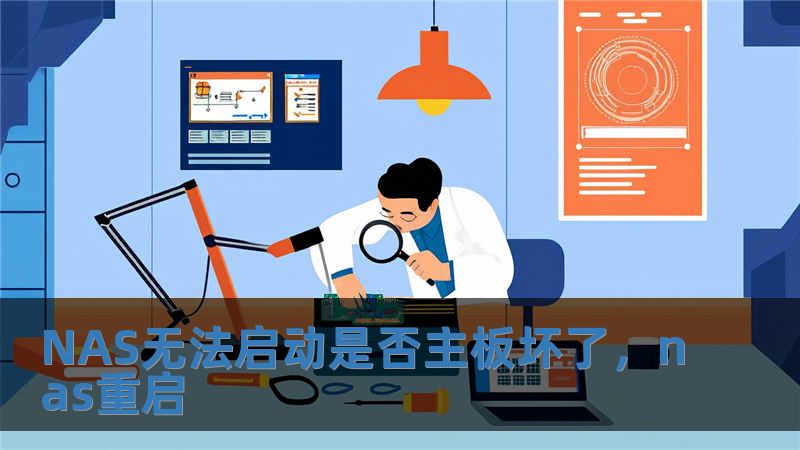 NAS無法啟動是否主板壞了，nas重啟