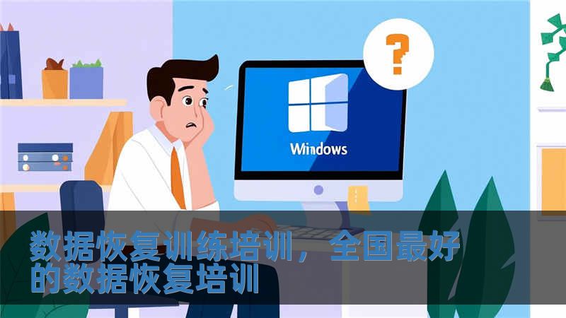 數據恢復訓練培訓，全國最好的數據恢復培訓
