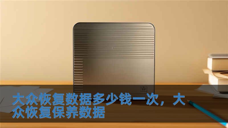 大眾恢復數據多少錢一次，大眾恢復保養數據