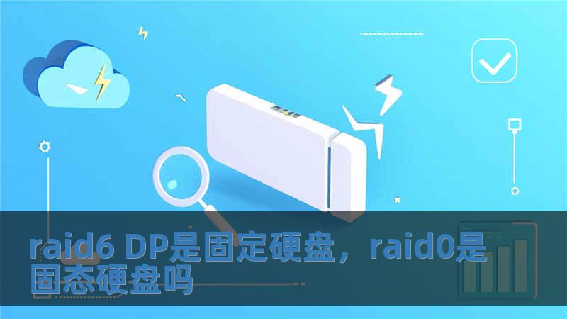 raid6 DP是固定硬盤，raid0是固態硬盤嗎