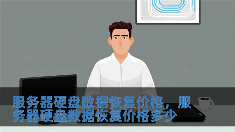 服務器硬盤數據恢復價格，服務器硬盤數據恢復價格多少