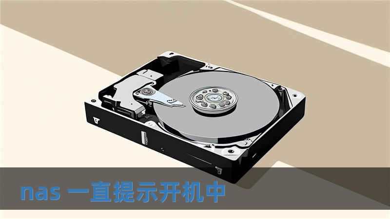 nas 一直提示開機中