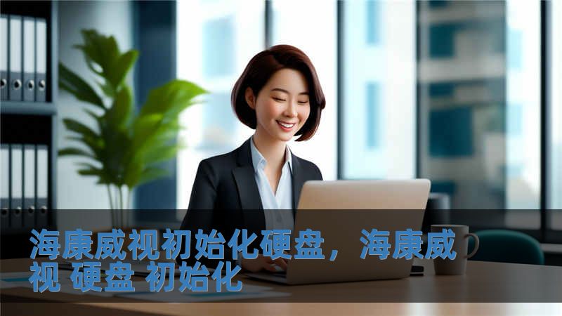 海康威視初始化硬盤，海康威視 硬盤 初始化