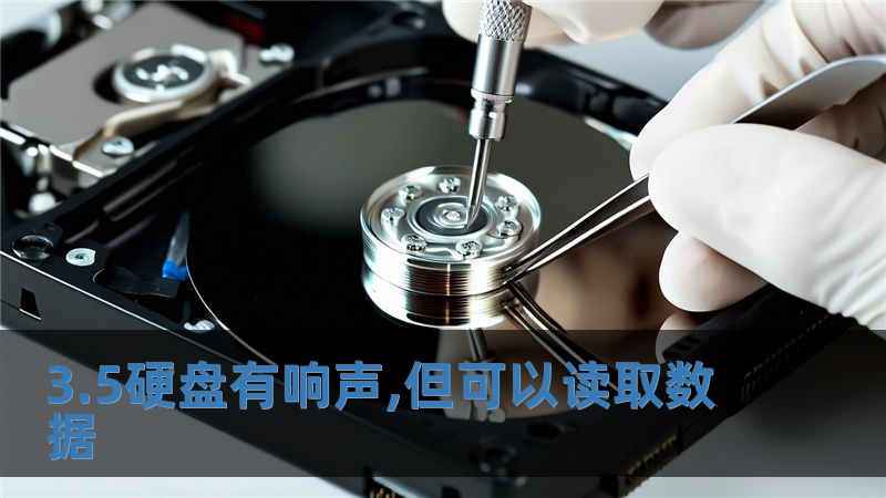 3.5硬盤有響聲,但可以讀取數據