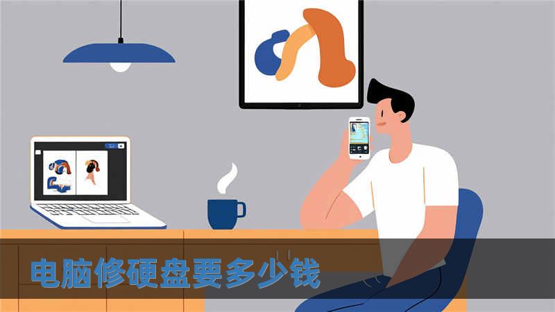 電腦修硬盤要多少錢