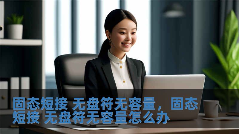 固態短接 無盤符無容量，固態短接 無盤符無容量怎么辦