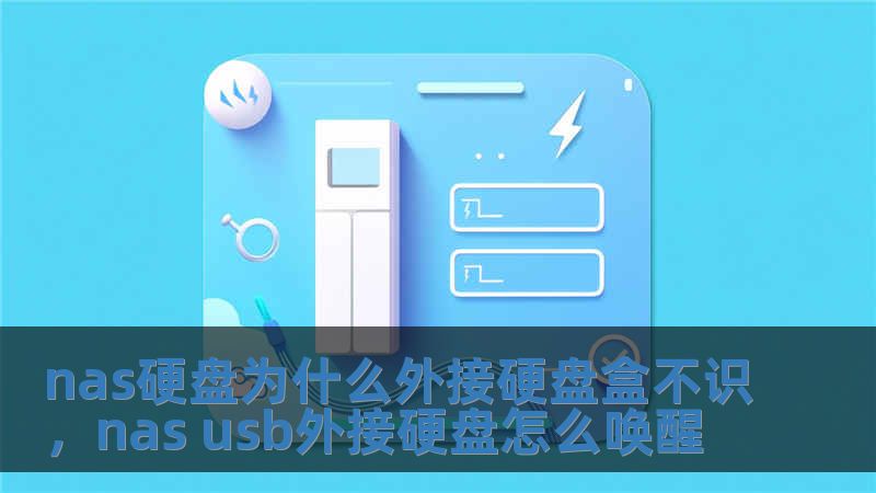 nas硬盤為什么外接硬盤盒不識，nas usb外接硬盤怎么喚醒