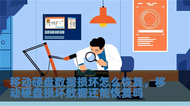 移動硬盤數據損壞怎么恢復，移動硬盤損壞數據還能恢復嗎