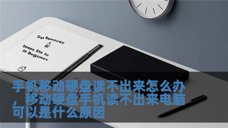 手機移動硬盤讀不出來怎么辦，移動硬盤手機讀不出來電腦可以是什么原因