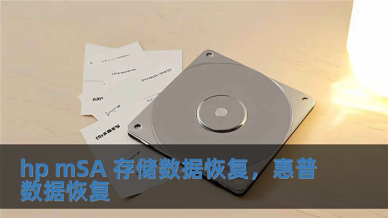 hp mSA 存儲數據恢復，惠普數據恢復