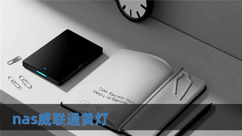 nas威聯(lián)通黃燈
